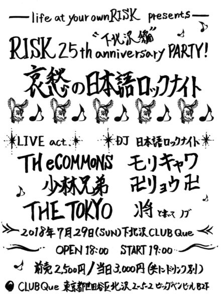 〜RISK 25th ANNIVERSARY PARTY〜 下北沢編 「哀愁の日本語ロックナイト」