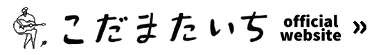 こだまたいち ホームページ