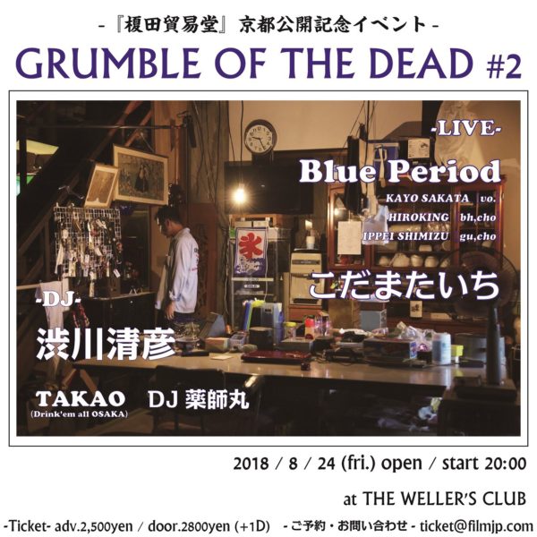 『榎田貿易堂』京都公開記念イベント“GRUMBLE OF THE DEAD #2”