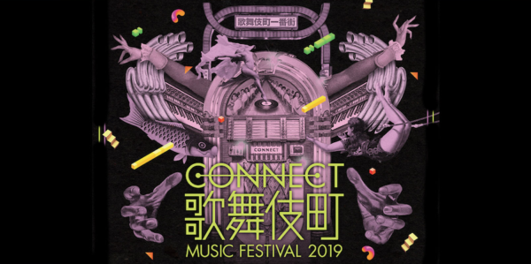 CONNECT 歌舞伎町 MUSIC FESTIVAL 2019